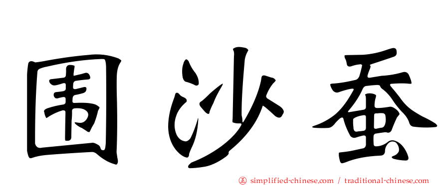 围沙蚕