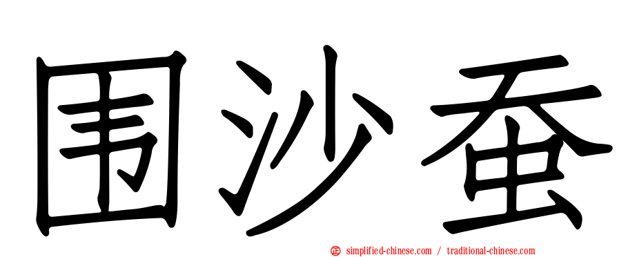 围沙蚕
