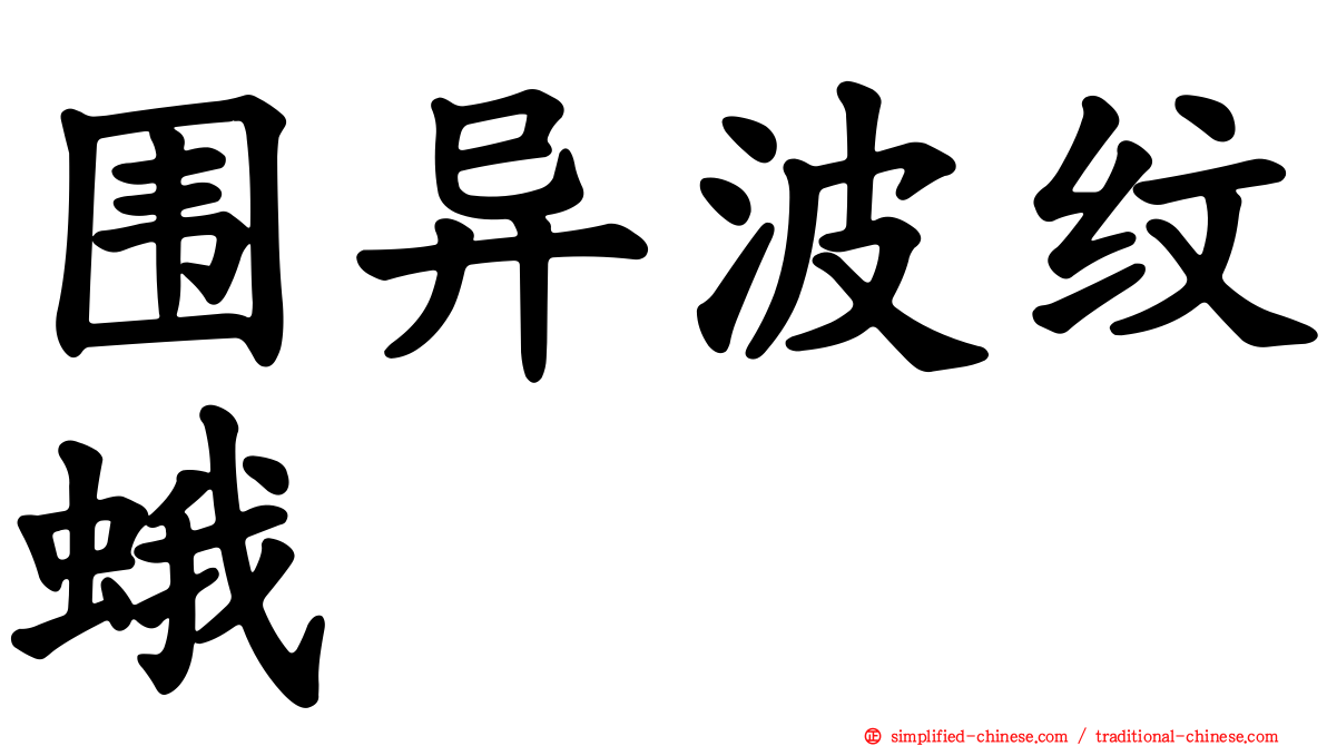 围异波纹蛾