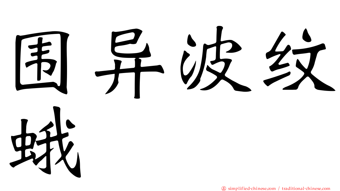 围异波纹蛾