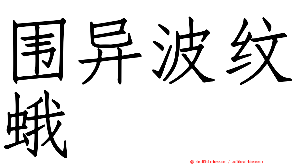 围异波纹蛾