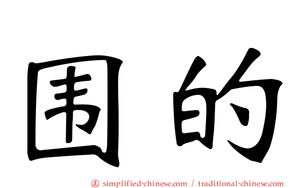 围的