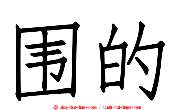 围的
