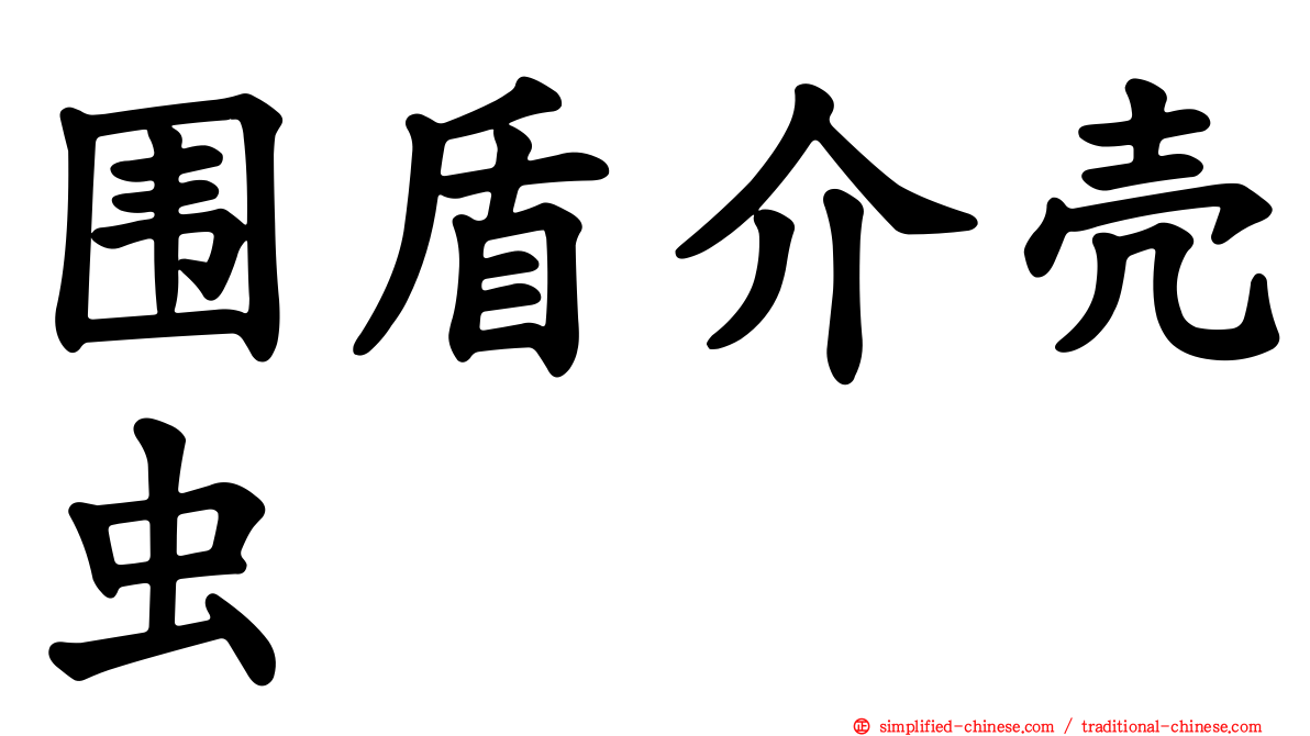 围盾介壳虫