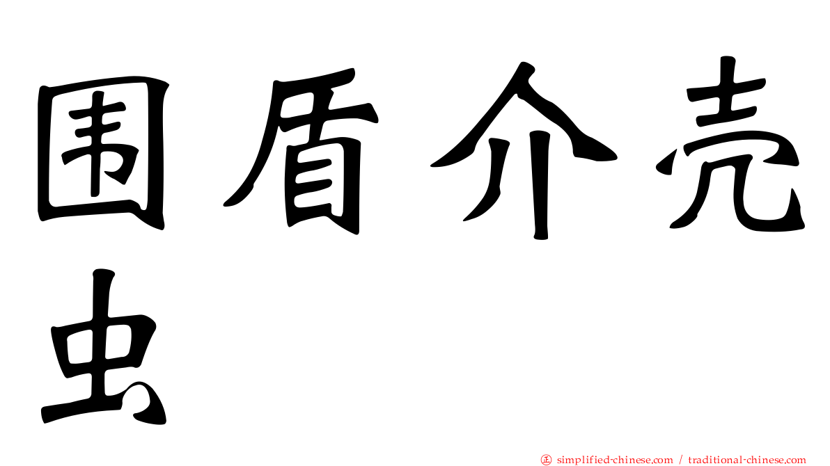 围盾介壳虫