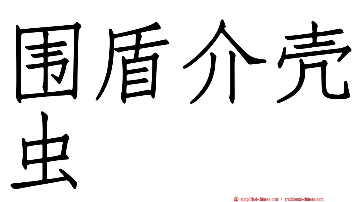 围盾介壳虫