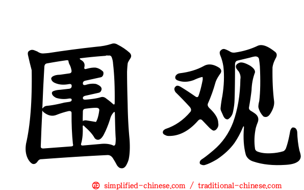 围观