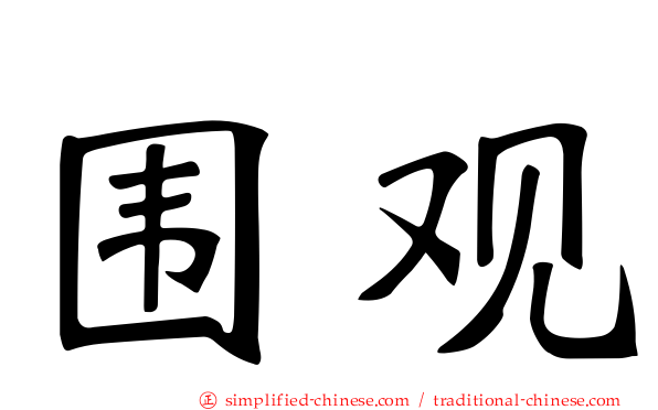 围观