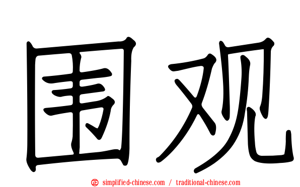 围观