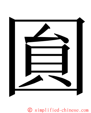 圎 ming font