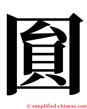 圎 serif font