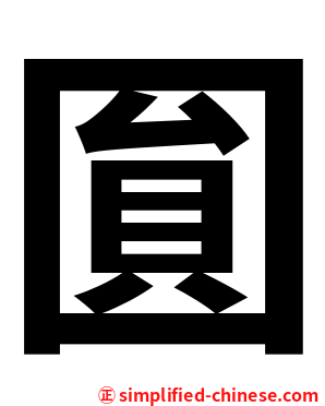 圎