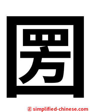 圐