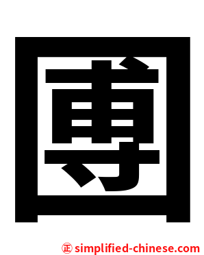 圑