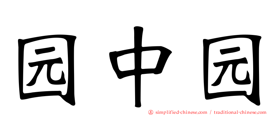 园中园