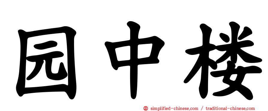 园中楼