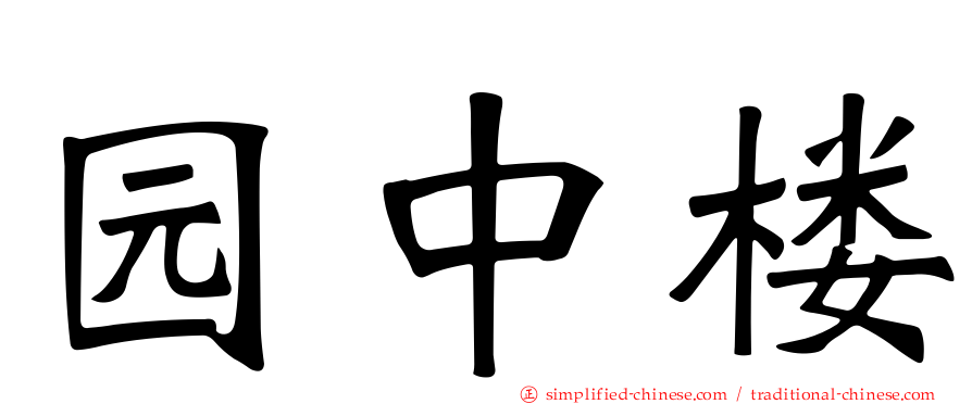 园中楼