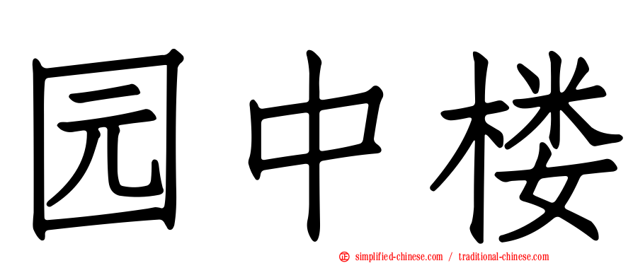 园中楼