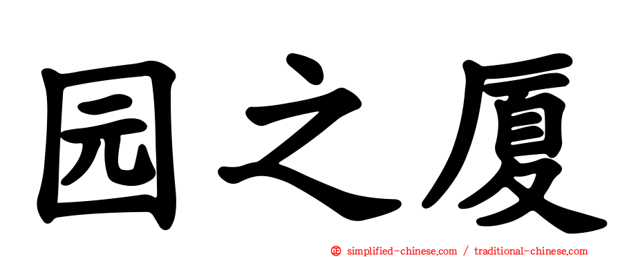 园之厦