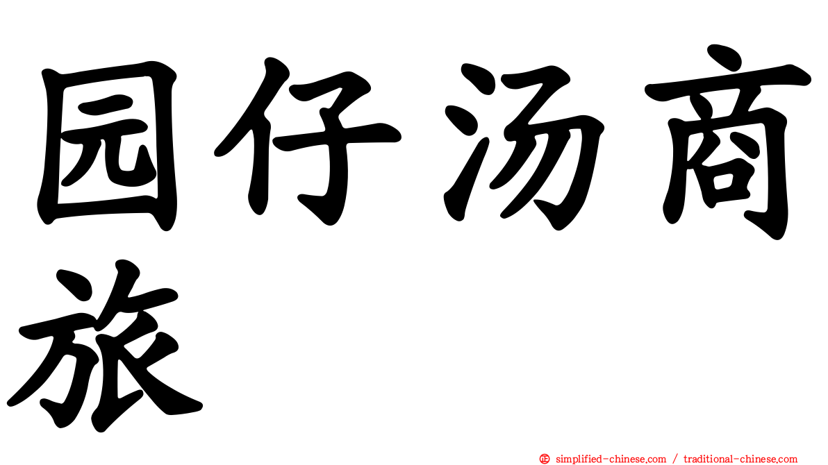 园仔汤商旅
