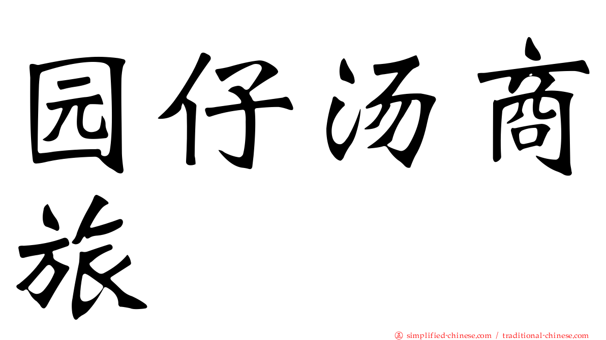 园仔汤商旅