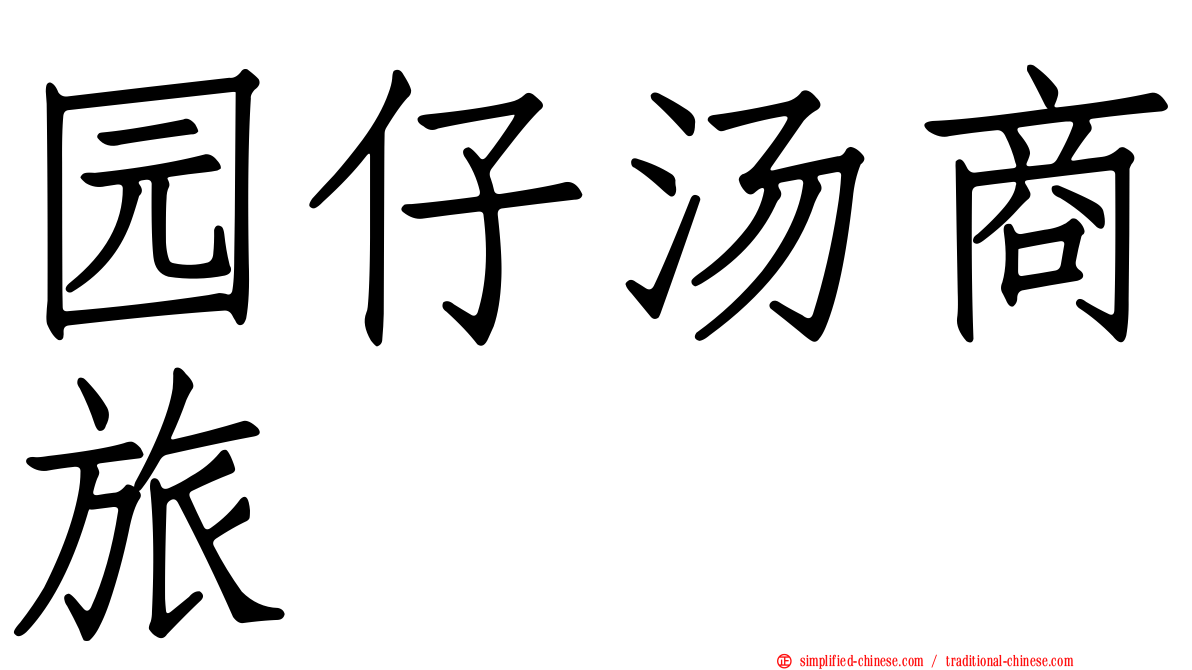 园仔汤商旅