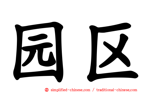 园区