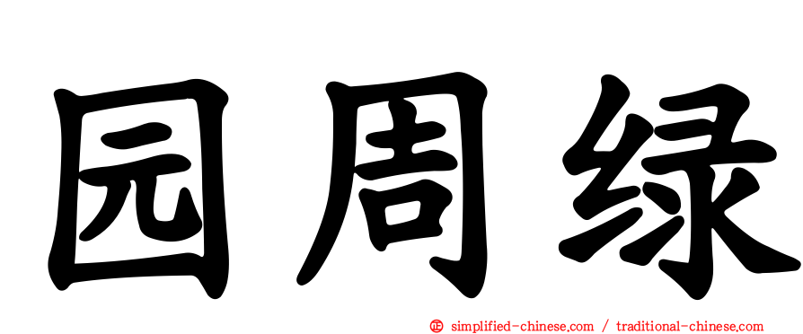 园周绿