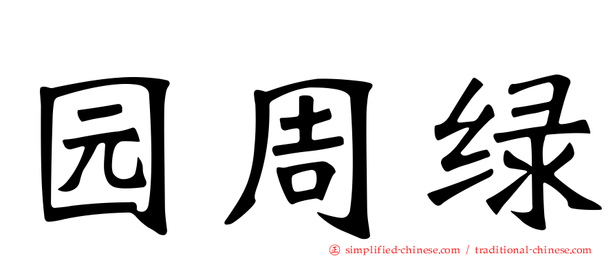 园周绿