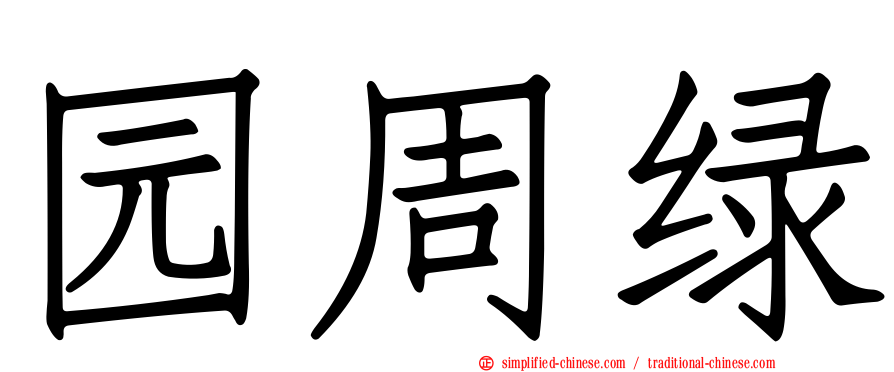 园周绿