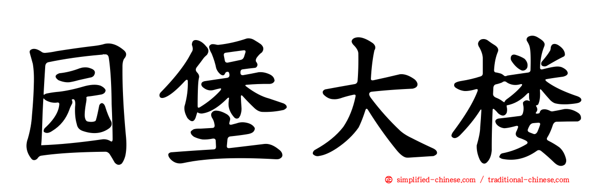 园堡大楼