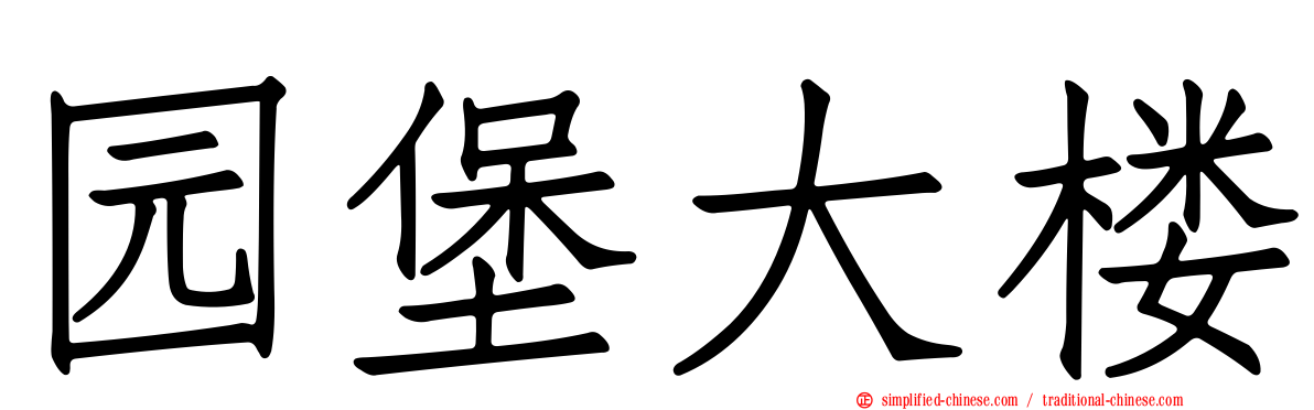 园堡大楼