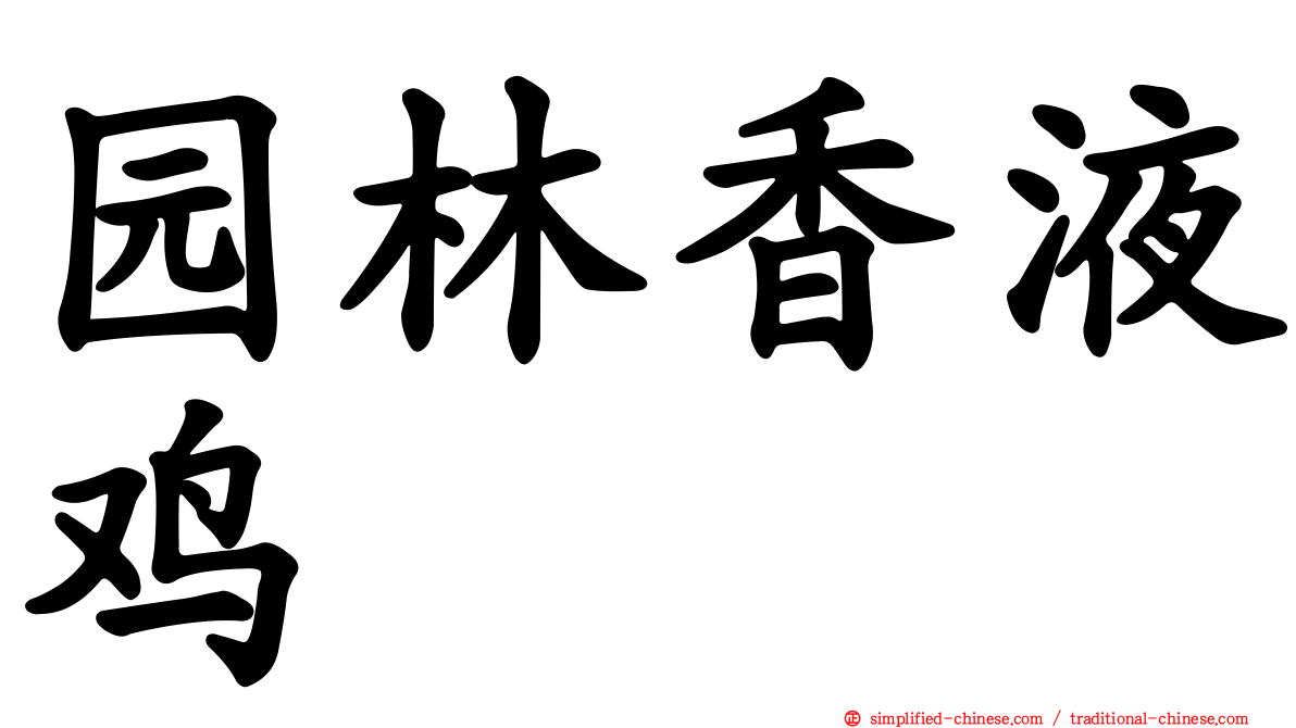 园林香液鸡