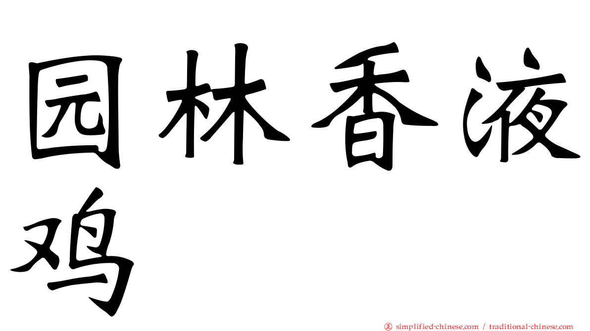 园林香液鸡
