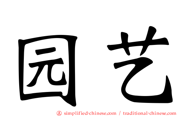 园艺