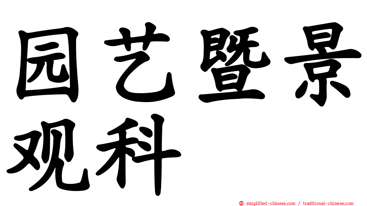 园艺暨景观科