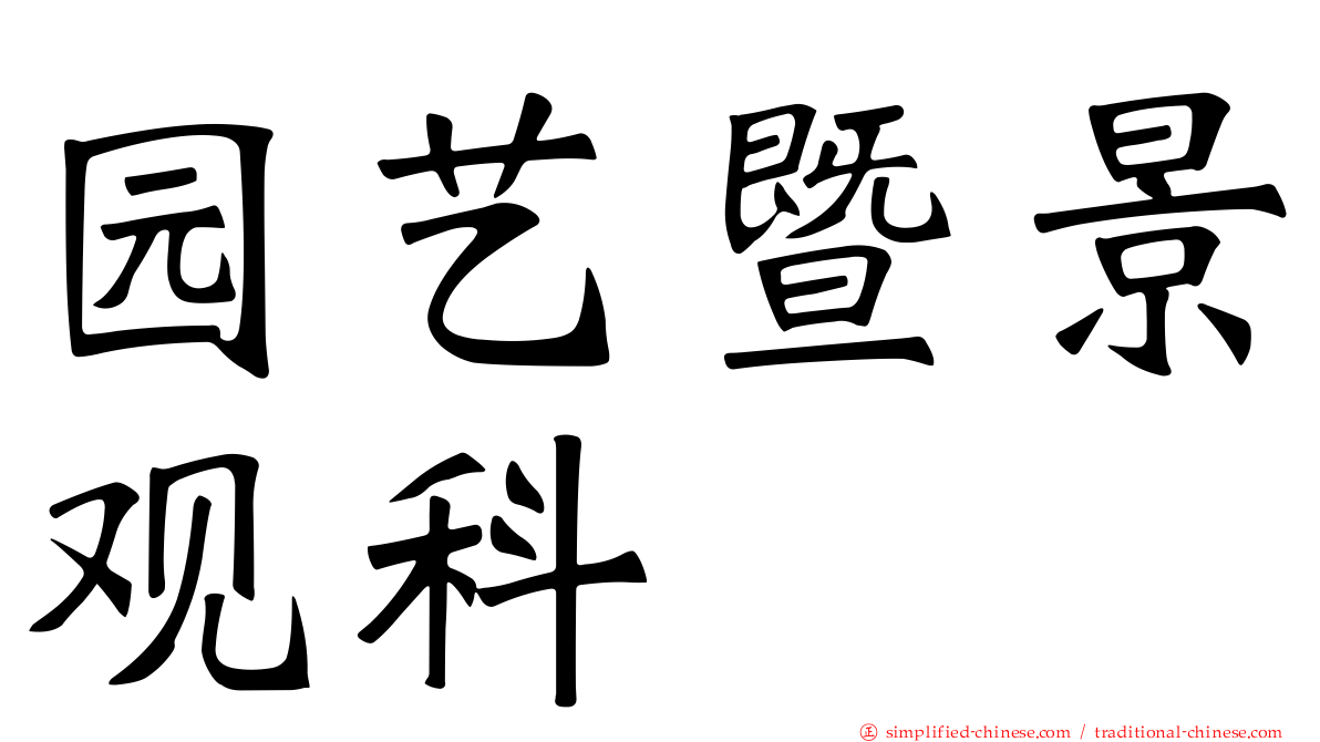 园艺暨景观科