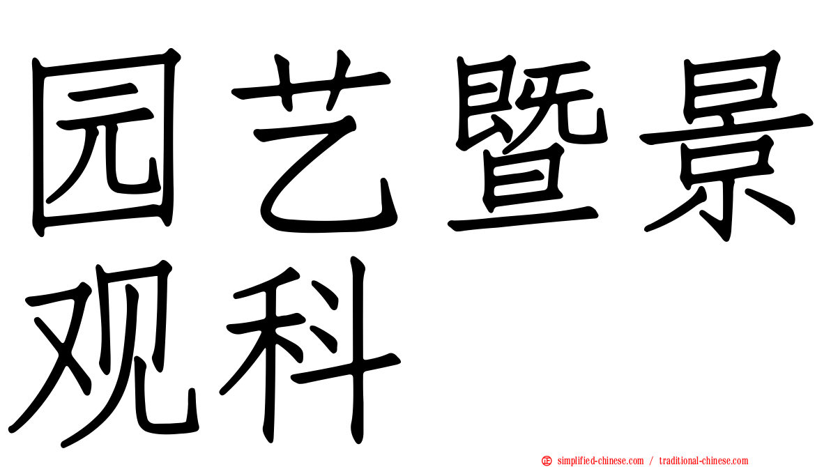 园艺暨景观科