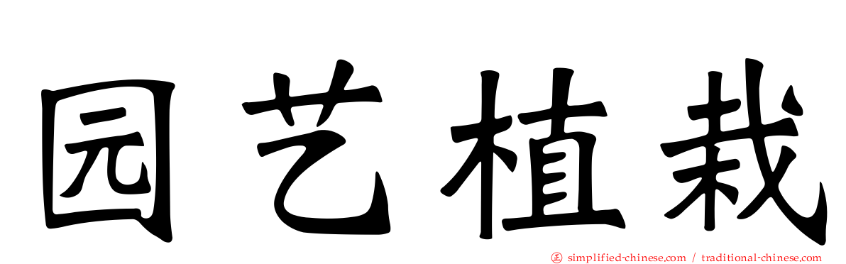 园艺植栽