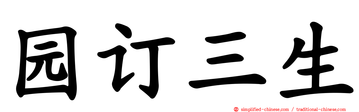 园订三生
