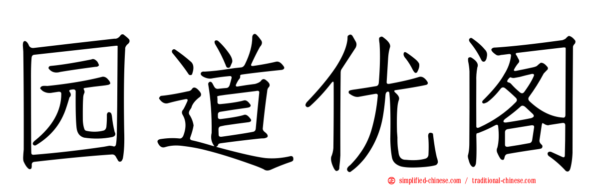 园道优阁