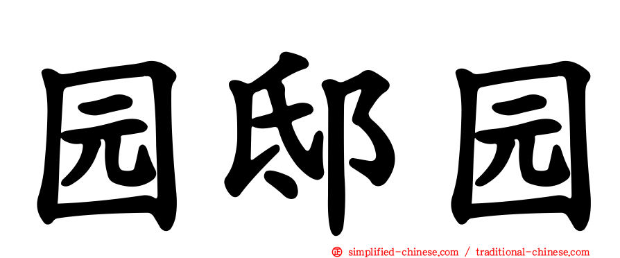 园邸园