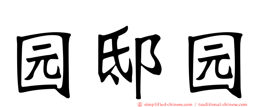 园邸园