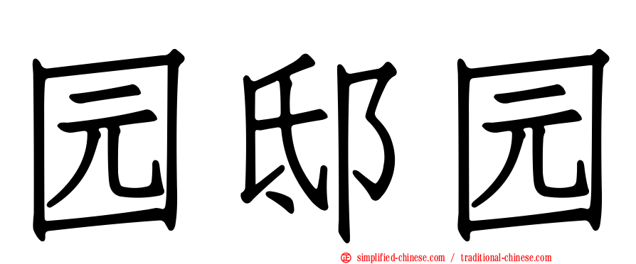 园邸园
