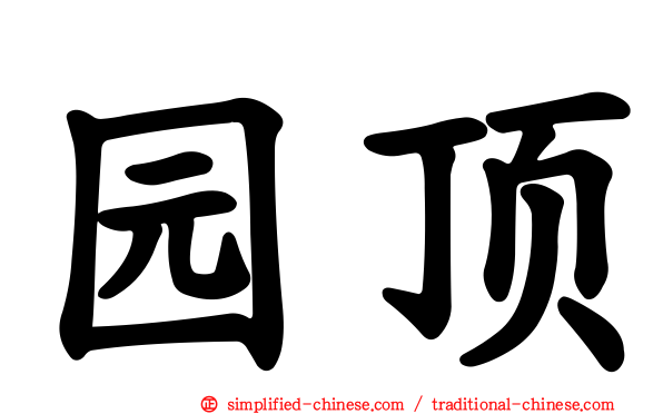 园顶