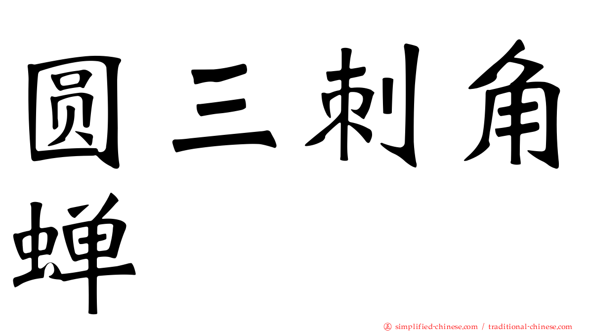 圆三刺角蝉