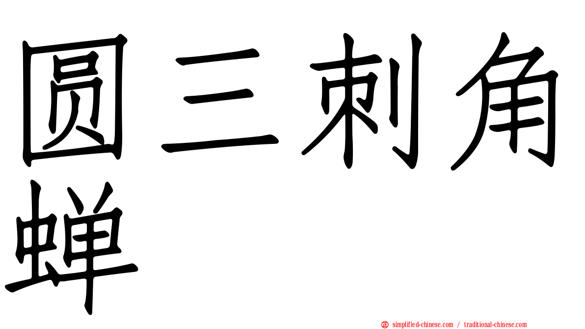 圆三刺角蝉