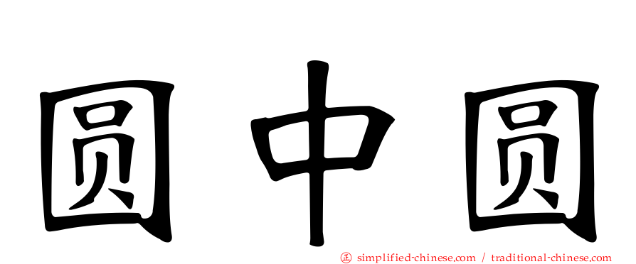 圆中圆