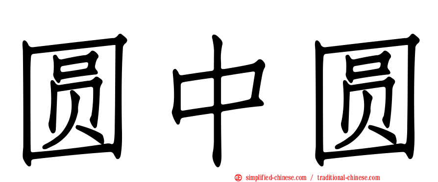 圆中圆