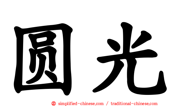 圆光